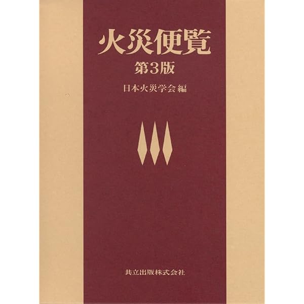 火災便覧 Amazon.co.jp: 火災便覧 第4版 : 日本火災学会: 本